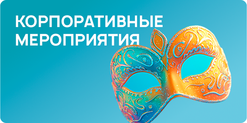 Корпоративные мероприятия
