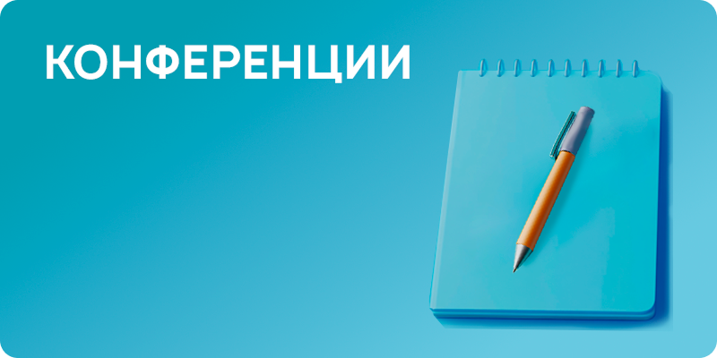 Конференции