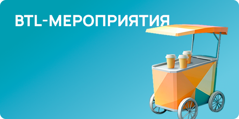 BTL-МЕРОПРИЯТИЯ