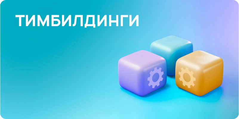 Тимбилдинги